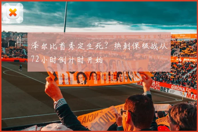泽尔比首秀定生死？热刺保级战从72小时倒计时开始